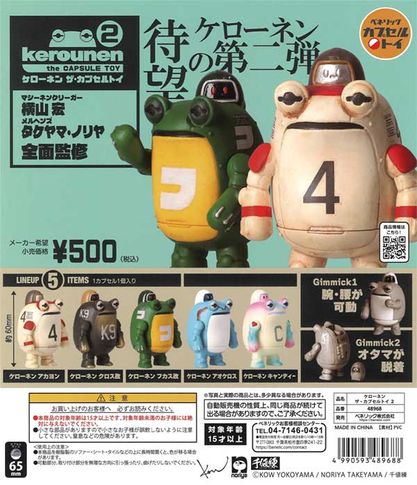 再販》ケローネン ザ・カプセルトイ2（20個入り） | ガチャガチャ通販