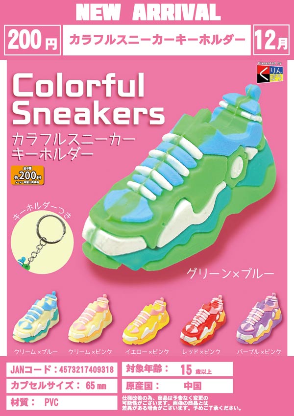12月発売】【二次予約】カラフルスニーカーキーホルダー（50個入り