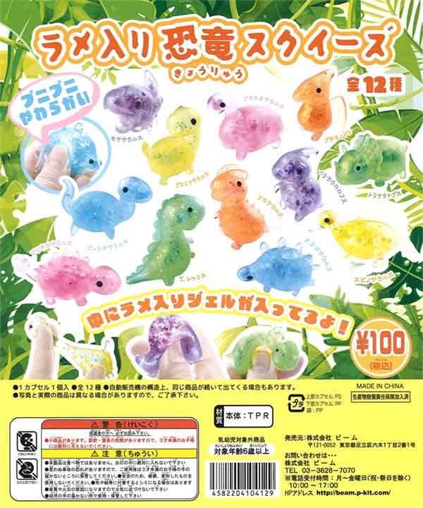 ラメ入り恐竜スクイーズ（100個入り） | ガチャガチャ通販専門【あ