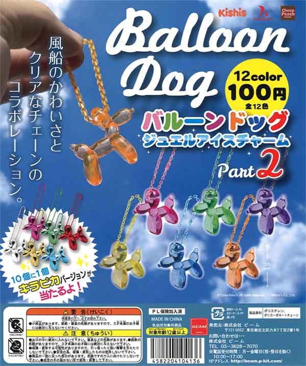 バルーンドッグ2 ジュエルアイスチャーム（100個入り