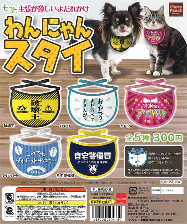 わんにゃんスタイ（50個入り） | ガチャガチャ・カプセルトイ・空