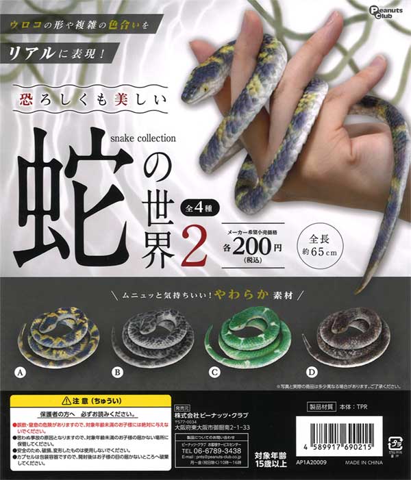 蛇の世界2～スネークコレクション～（50個入り） | ガチャガチャ