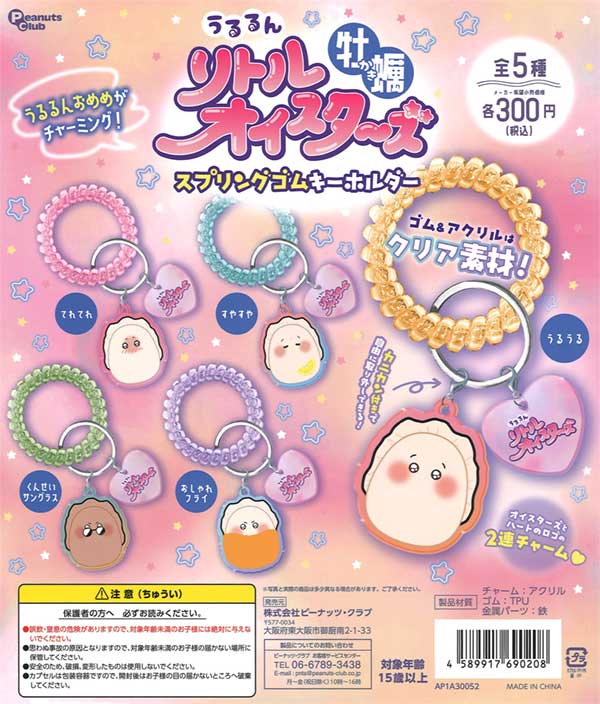 うるるん 牡蠣スプリングゴムキーホルダー（40個入り） | カプセルトイ