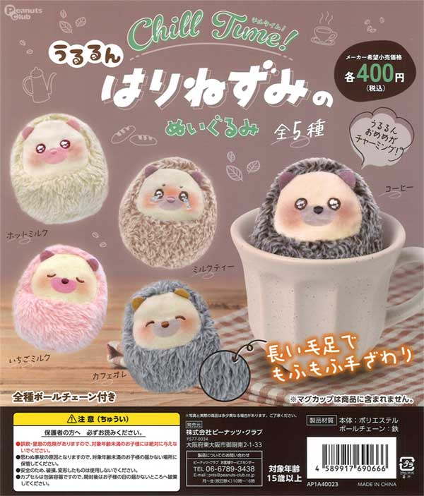 うるるん はりねずみのチルタイム！ぬいぐるみ（30個入り
