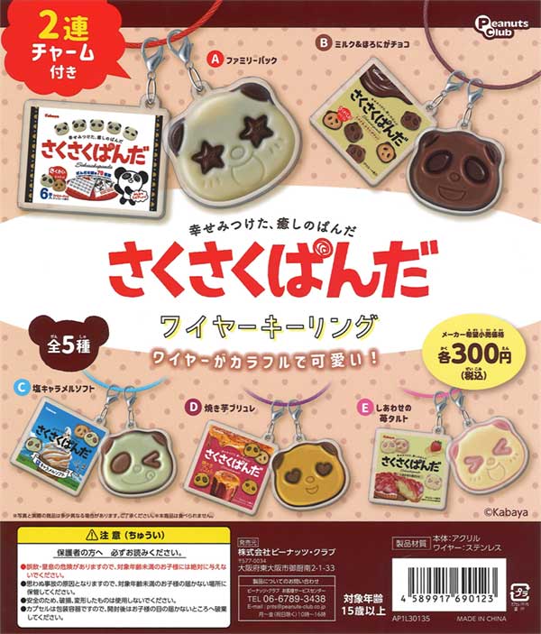 【非売品、未使用】さくさくぱんだ チャーム キーホルダー　カバヤ　マスコット 2025年最新】カバヤさくさくパンダの人気アイテム - メルカリ
