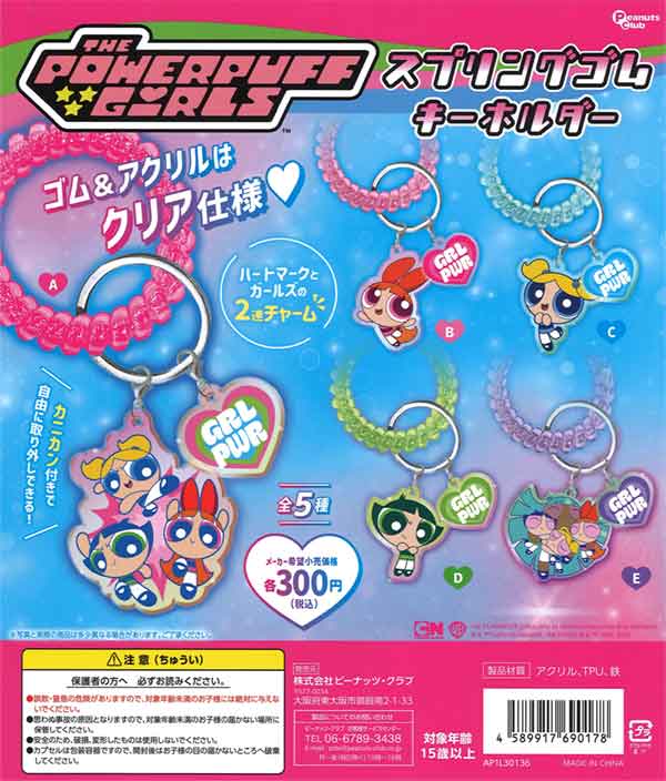 パワーパフガールズ スプリングゴムキーホルダー（40個入り 