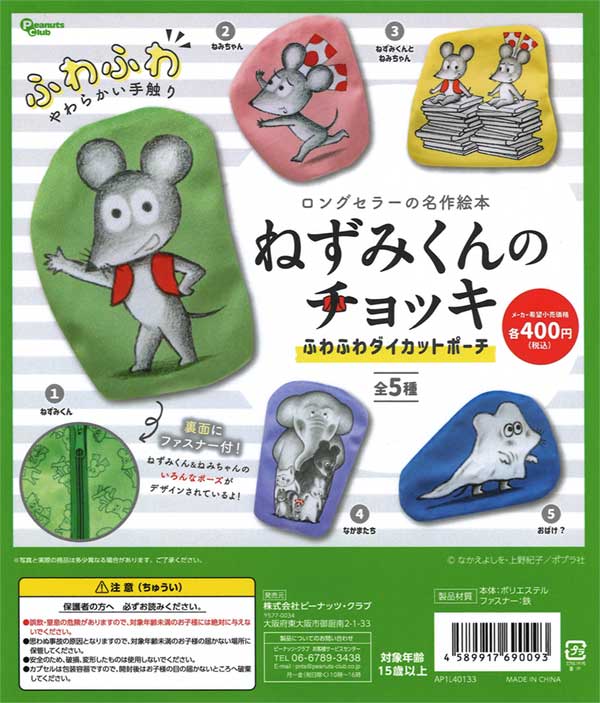 ねずみくんのチョッキ ふわふわダイカットポーチ（30個入り