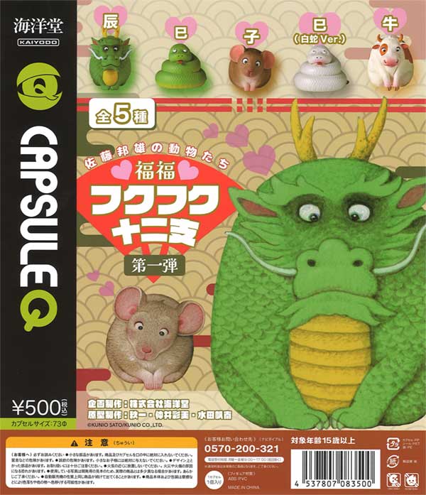佐藤邦雄の動物たち フクフク十二支 第1弾（20個入り） | ガチャガチャ