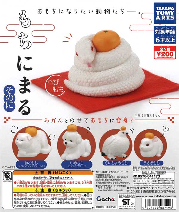 もちにまる そのに（50個入り） | ガチャガチャ・カプセルトイ