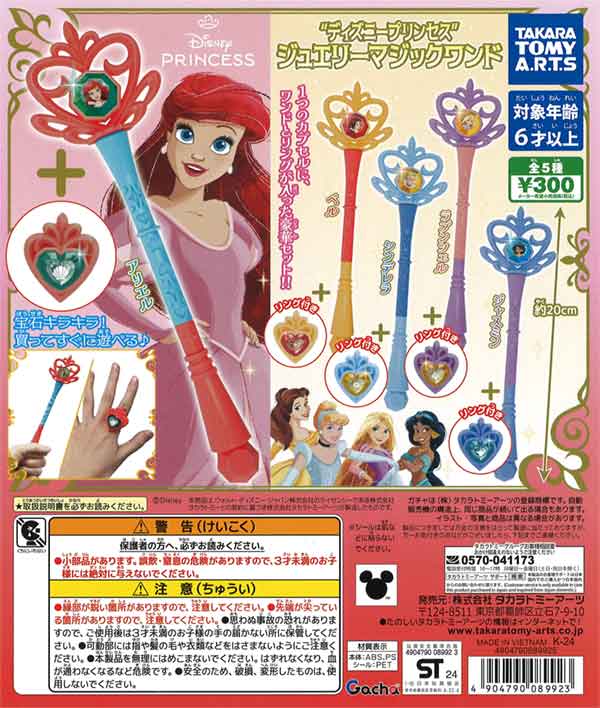 ディズニープリンセス ジュエリーマジックワンド（40個入り