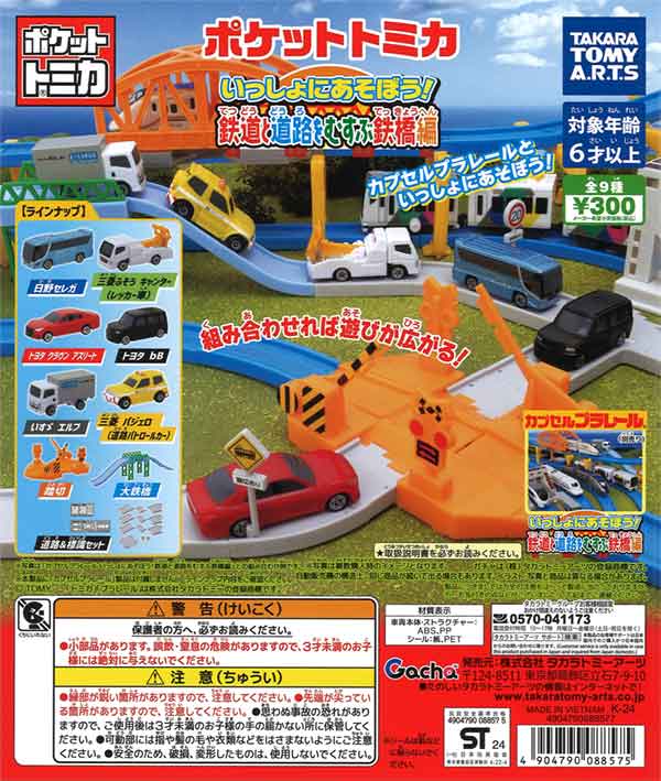 ポケットトミカ いっしょにあそぼう！鉄道と道路をむすぶ鉄橋編（40個