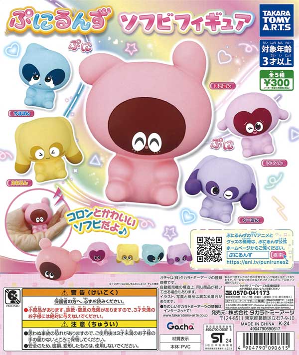 ぷにるんず ソフビフィギュア（40個入り） | カプセルトイ・カプセル