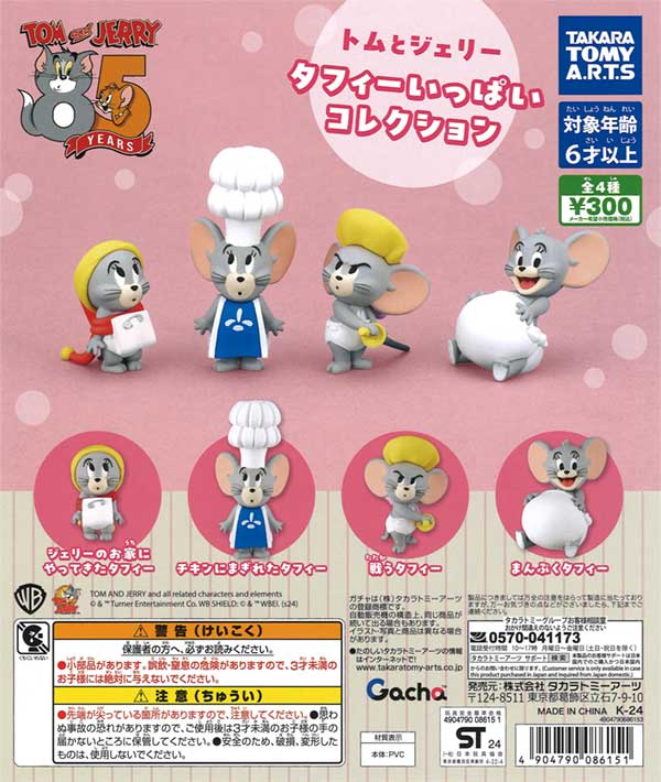 トムとジェリー タフィーいっぱいコレクション（40個入り） | カプセル