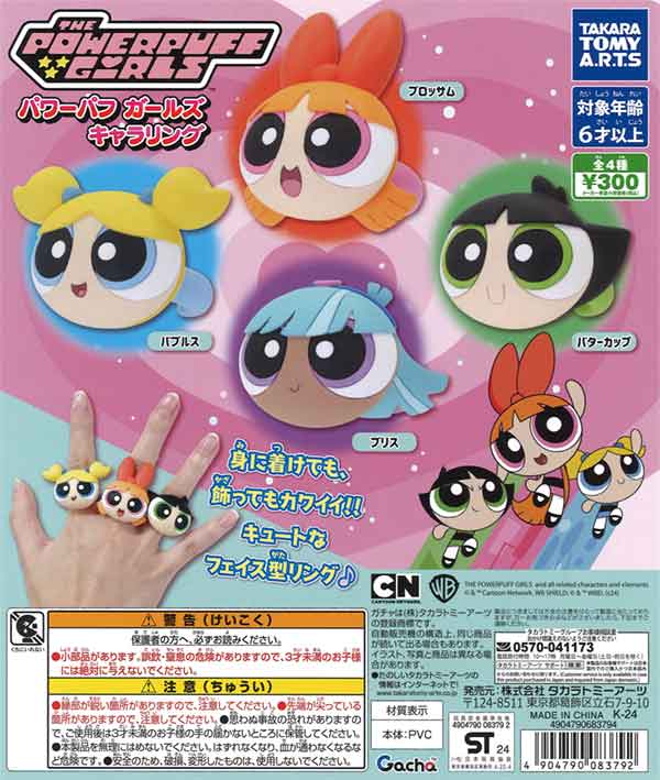 パワーパフガールズ キャラリング（40個入り） | カプセルトイ