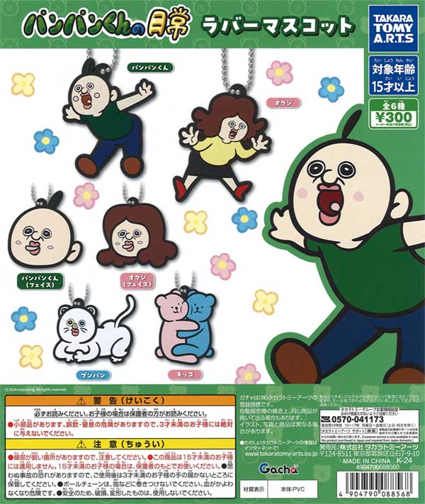 パンパンくんの日常 ラバーマスコット（40個入り） | ガチャガチャ