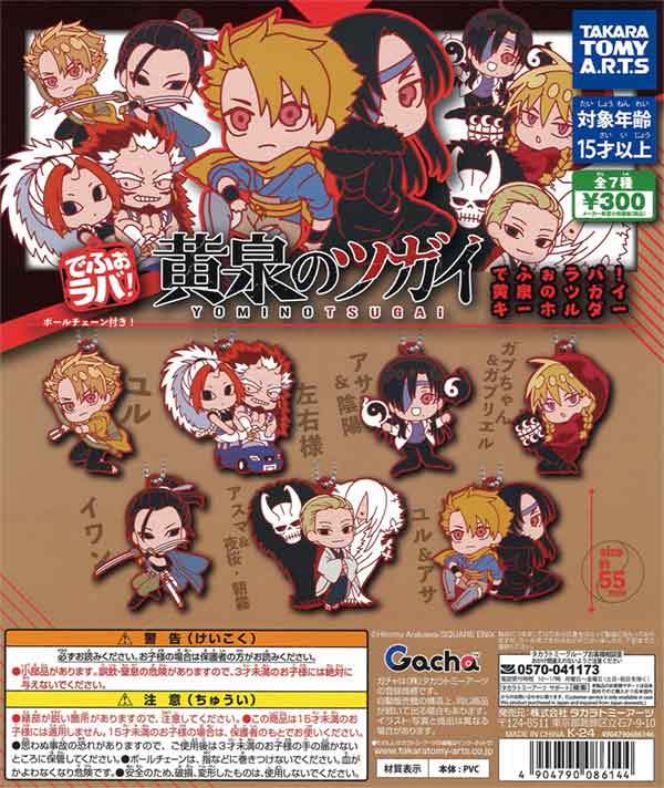 でふぉラバ！黄泉のツガイ キーホルダー（40個入り） | ガチャガチャ