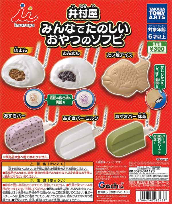 井村屋 みんなでたのしいおやつのソフビ（40個入り） | ガチャガチャ