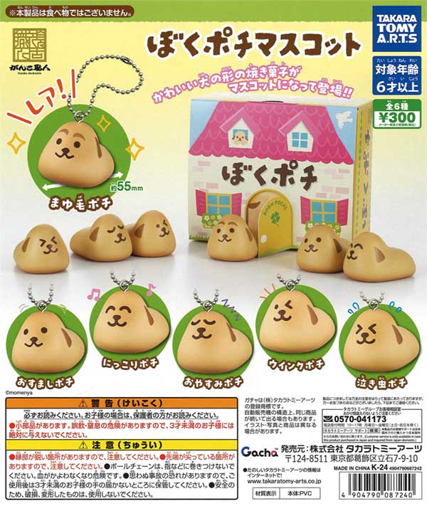 ぼくポチ マスコット（40個入り） | ガチャガチャ通販専門【あミューズ】
