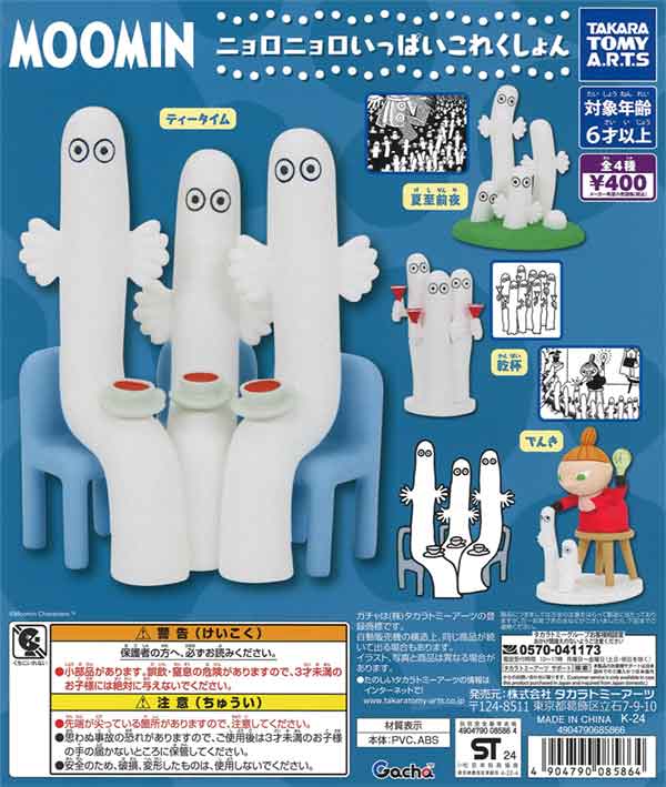MOOMIN ニョロニョロいっぱいこれくしょん（30個入り） | ガチャガチャ