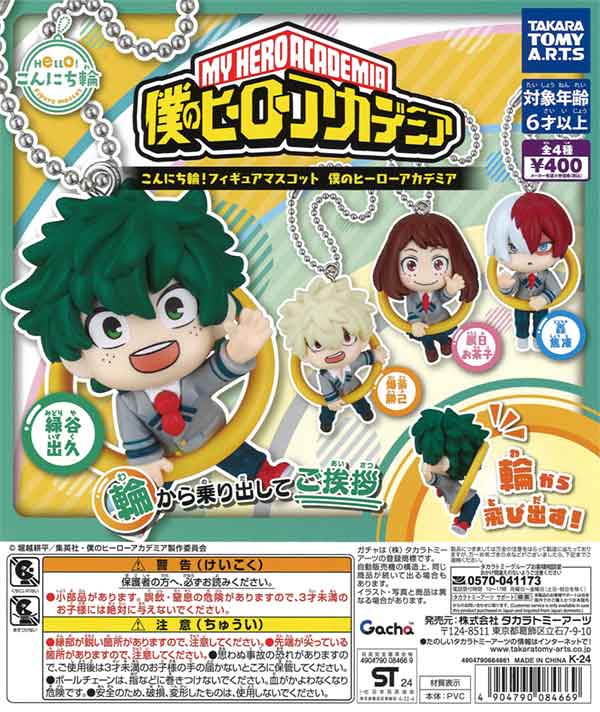 こんにち輪！フィギュアマスコット 僕のヒーローアカデミア（30個入り