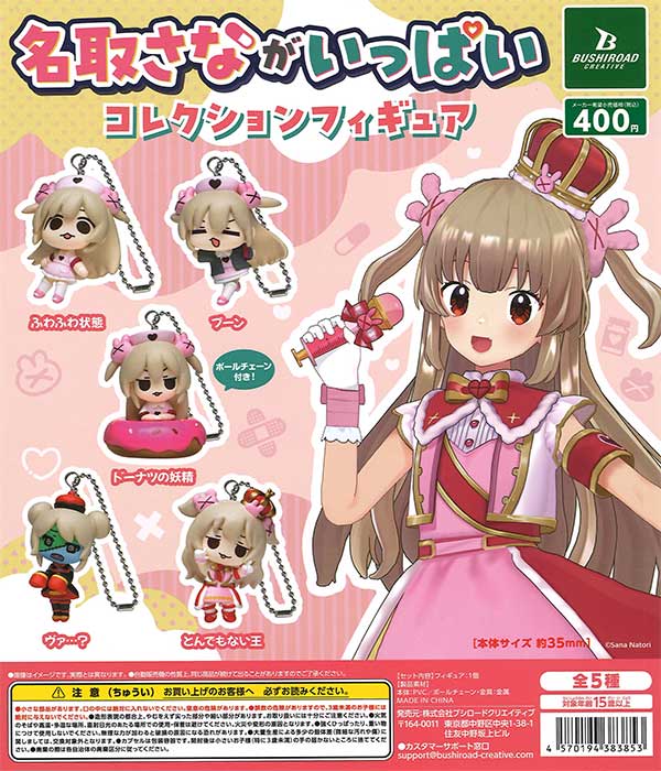 名取さな 名取さながいっぱいコレクションフィギュア（30個入り 