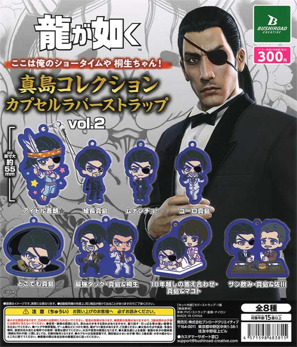 ▽【龍が如く】真島吾朗 ラバーストラップ 8個セット Amazon.co.jp: 龍 