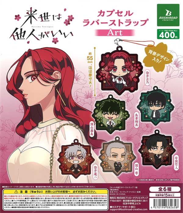 来世は他人がいい カプセルラバーストラップArt（30個入り 