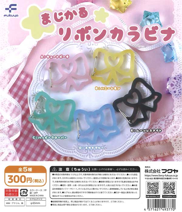 まじかるリボンカラビナ（40個入り） | ガチャガチャ通販専門【あ
