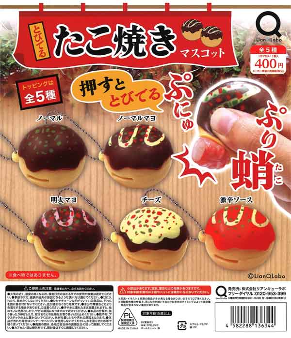 とびでるたこ焼きマスコット（30個入り） | ガチャガチャ・カプセル