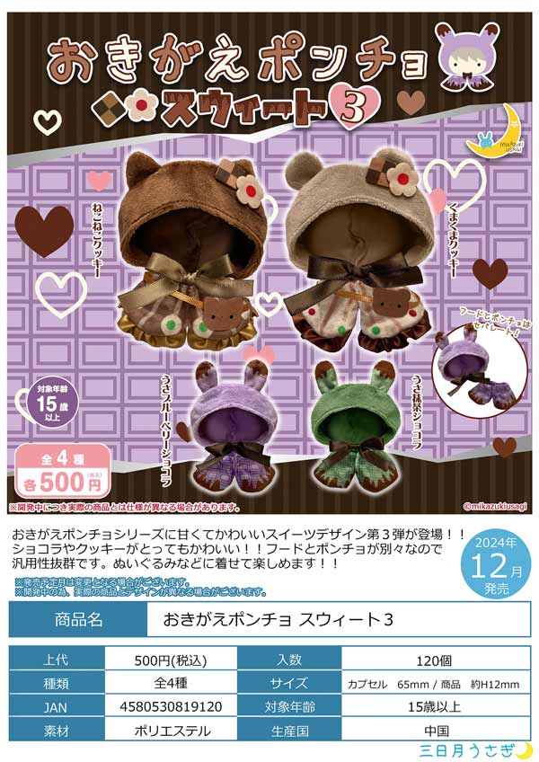 おきがえポンチョ スウィート2』発売。 | がちゃぽん情報