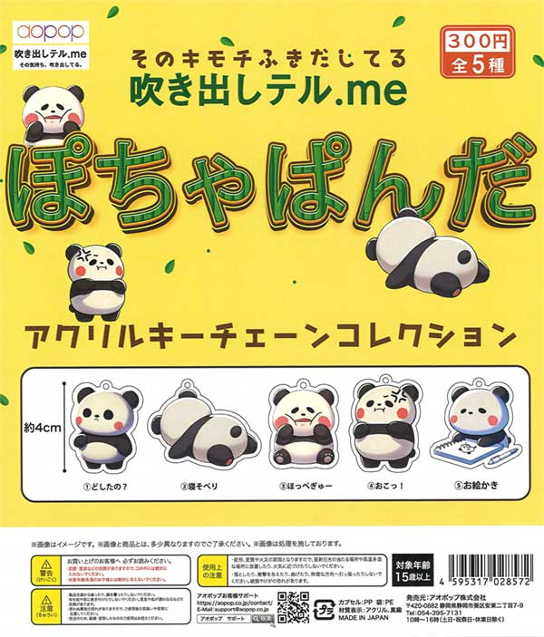 ぽちゃぱんだ アクリルキーチェーン（40個入り） | ガチャガチャ通販
