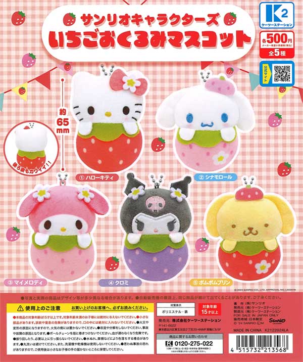 サンリオキャラクターズ いちごおくるみマスコット（30個入り