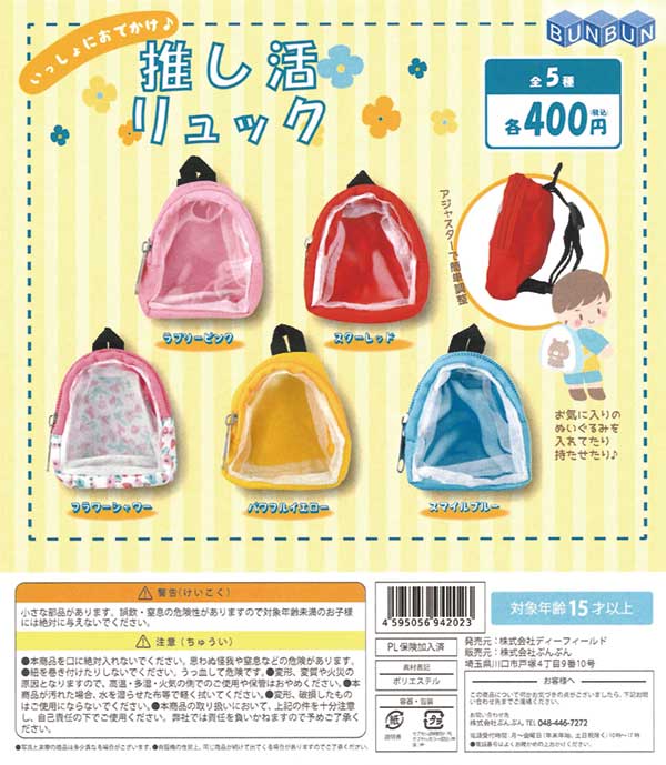 いっしょにおでかけ♪推し活リュック（30個入り）カプセルトイ 