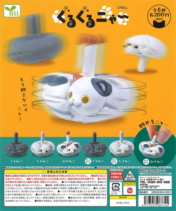 ぐるぐるニャ～（50個入り） | ガチャガチャ通販専門【あミューズ】