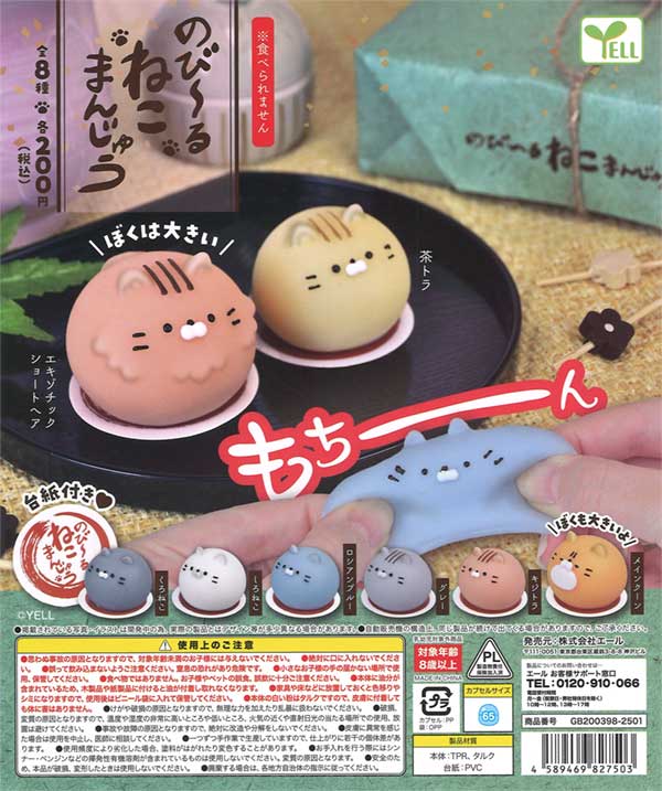 再販》のび～る ねこまんじゅう（50個入り） | ガチャガチャ通販専門