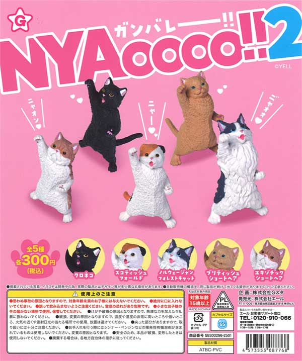 NYAoooo!!2（40個入り） | カプセルトイ・カプセルトイ自販機・空