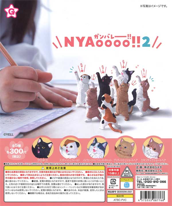 NYAoooo!!2（40個入り） | ガチャガチャ通販専門【あミューズ】