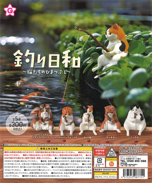 釣り日和～猫たちのひまつぶし～（40個入り） | ガチャガチャ通販専門