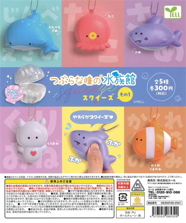 再販》つぶらな瞳の水族館 スクイーズ その1（40個入り