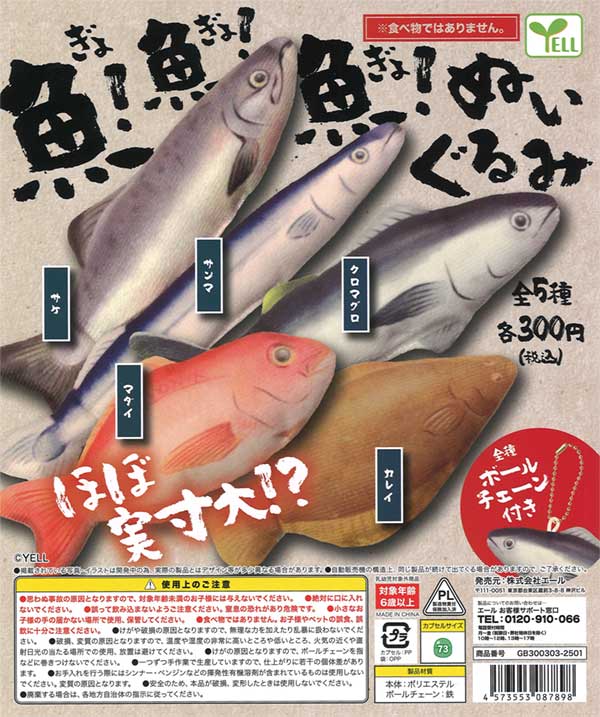 魚！魚！魚！ぬいぐるみ（40個入り） | ガチャガチャ通販専門【あ