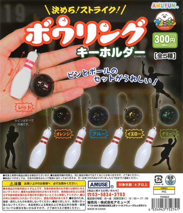 オーダー専用　ボウリングキーホルダー／うさぎ 決めろストライク ボウリングキーホルダー（40個入り） | ガチャガチャ