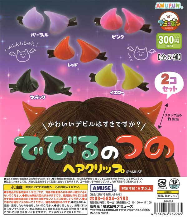でびるのつのヘアクリップ（40個入り） | ガチャガチャ通販専門【あ