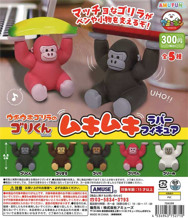 ウホウホゴリラのゴリくん ムキムキラバーフィギュア（40個入り 