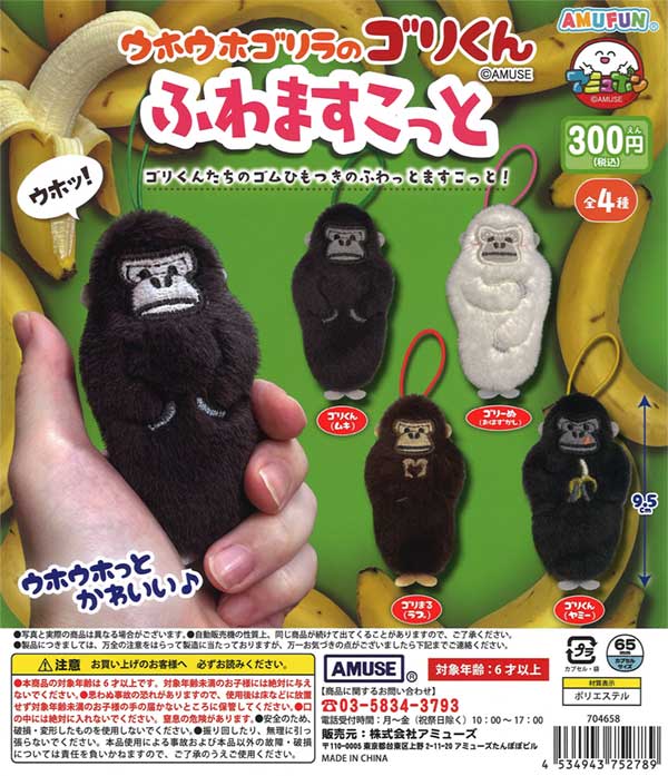 ウホウホゴリラのゴリくん ふわますこっと（40個入り） | ガチャガチャ 