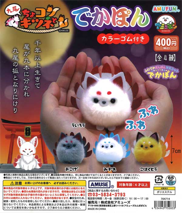 ちょコンと九尾キツネでかぽん（30個入り） | ガチャガチャ・カプセル  