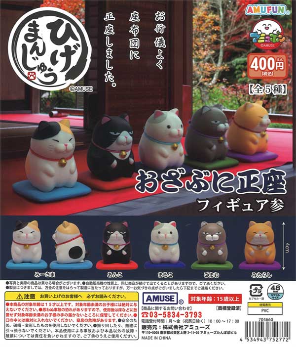 ひげまんじゅう おざぶに正座フィギュア参（30個入り） | ガチャガチャ