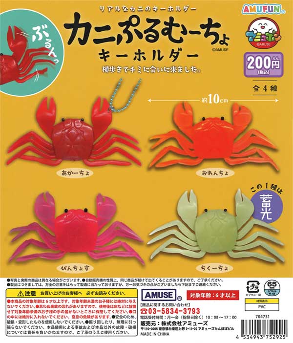 カニぷるむーちょキーホルダー（50個入り） | ガチャガチャ通販専門 