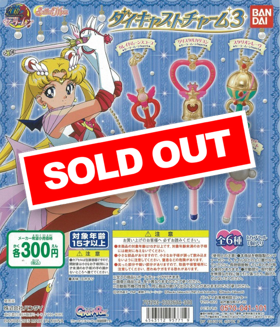 美少女戦士セーラームーン ダイキャストチャーム3 (40個入り
