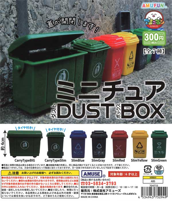 ミニチュアダストボックス（40個入り） | ガチャガチャ通販専門【あ