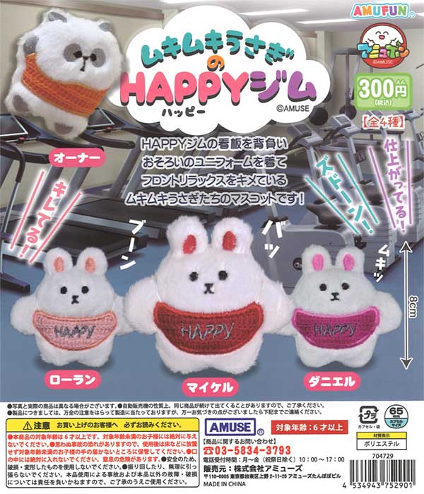 ムキムキうさぎのHAPPYジム（40個入り） | ガチャガチャ・カプセルトイ